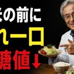 【糖尿病予防】白米を食べても血糖値の上昇を劇的に抑える！毎食前に一口食べるべき最高の食べ物｜血糖値｜食事法｜健康寿命｜オーディオブック