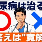 糖尿病は治る？「完治」と「寛解」の違いを糖尿病専門医が解説