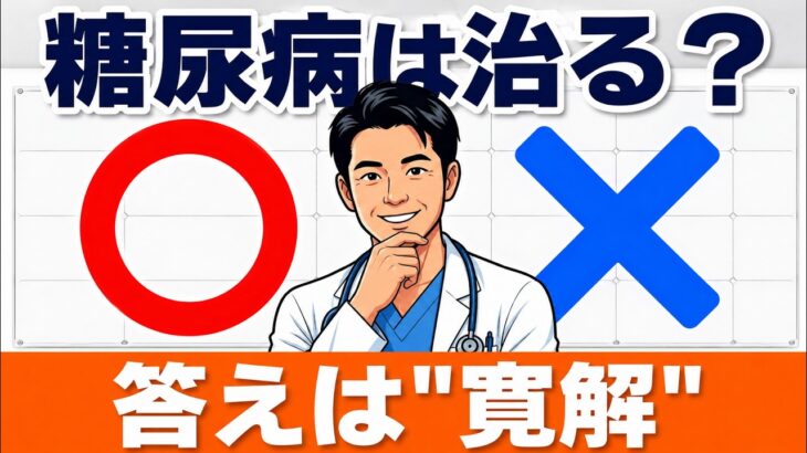 糖尿病は治る？「完治」と「寛解」の違いを糖尿病専門医が解説