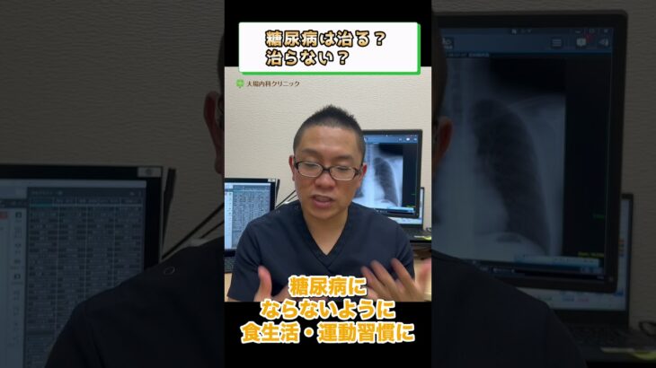 糖尿病は治る？治らない？②