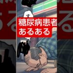 糖尿病患者あるある　トクホなら？　#糖尿病#糖尿病予備軍
