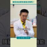 糖尿病前期還有機會逆轉嗎？ #減重大視界 #陳榮堅醫生