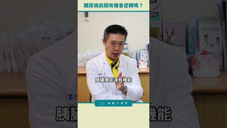 糖尿病前期還有機會逆轉嗎？ #減重大視界 #陳榮堅醫生