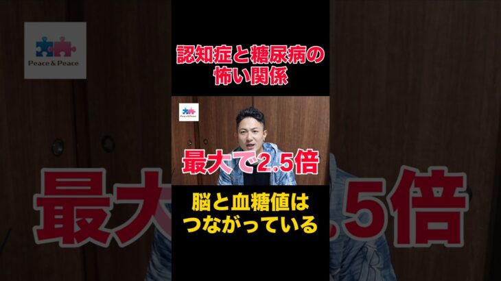 認知症と糖尿病の怖い関係 #認知症予防 #糖尿病 #健康寿命　#ピースはやと #ピース介護