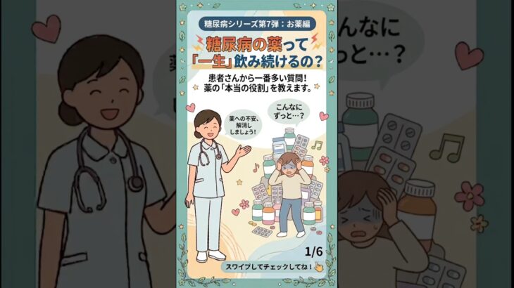 糖尿病の薬って「一生」飲み続けるの？💊 #糖尿病 #生活習慣病 #健康診断 #糖尿病薬