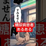 糖尿病患者あるある #糖尿病