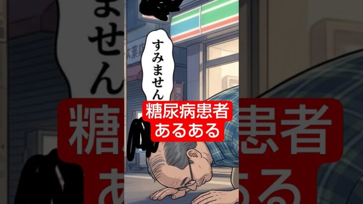糖尿病患者あるある #糖尿病