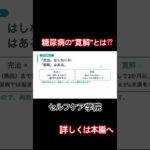 糖尿病の寛解とは？