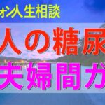 テレフォン人生相談📻 妻の不倫!本人の糖尿病で夫婦間ガタガタで離婚問題!
