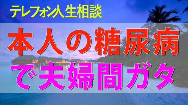 テレフォン人生相談📻 妻の不倫!本人の糖尿病で夫婦間ガタガタで離婚問題!