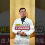 #抖出健康知識寶藏 #中醫 #糖尿病 #血糖高 #身上癢