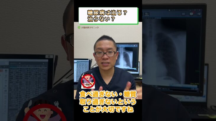 糖尿病は治る？治らない？③