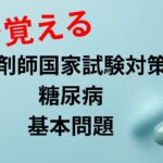 【聞くだけ薬剤師国家試験】糖尿病基本問題
