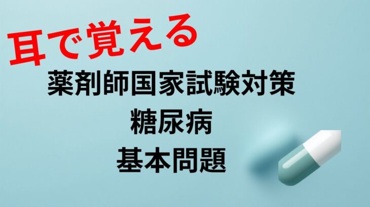 【聞くだけ薬剤師国家試験】糖尿病基本問題