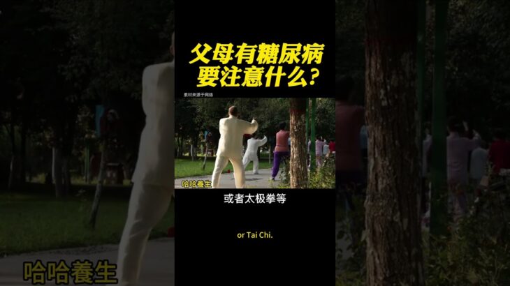 父母有糖尿病要注意什么#養生 #養生食譜 #健康 #健康飲食 #健康生活 #健康科普 #健康養生 #健康習慣 #健康好生活 #中醫 #中醫藥 #中醫傳承 #中醫食療 #中醫學 #中醫師