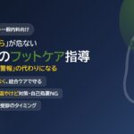 糖尿病のフットケア指導テンプレート｜「痛みを感じない足」を守る——教育単独より統合ケア・外来トーク例つき【一般内科医向け】