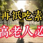 糖尿病、高血压老人怎么吃？避开低营养陷阱，这几种高蛋白食物要多吃
