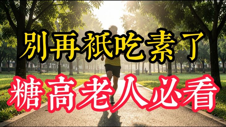 糖尿病、高血压老人怎么吃？避开低营养陷阱，这几种高蛋白食物要多吃