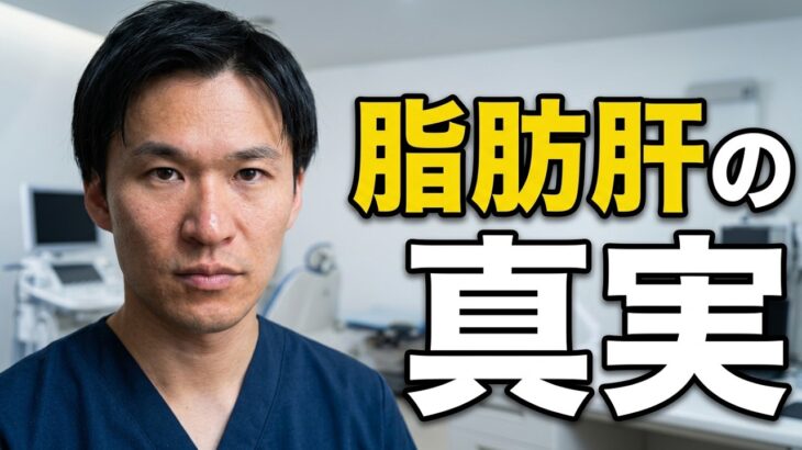 脂肪肝は肝臓だけの問題じゃない？心筋梗塞・糖尿病リスクに注意　内科医・循環器専門医・産業医がわかりやすく解説します