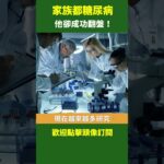 家族都糖尿病 他卻成功翻盤！｜ #健康新視界