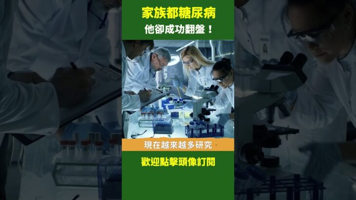 家族都糖尿病 他卻成功翻盤！｜ #健康新視界