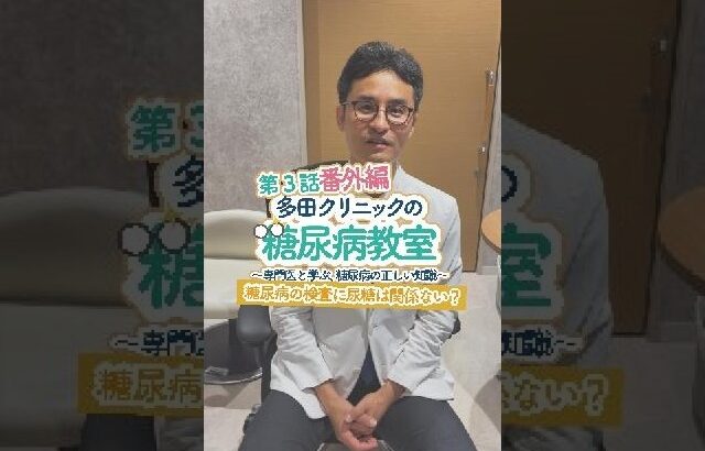 【尿糖が出た＝糖尿病？】