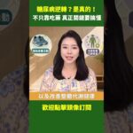 糖尿病逆轉？是真的！ 不只靠吃藥 真正關鍵要搞懂｜ #健康新視界