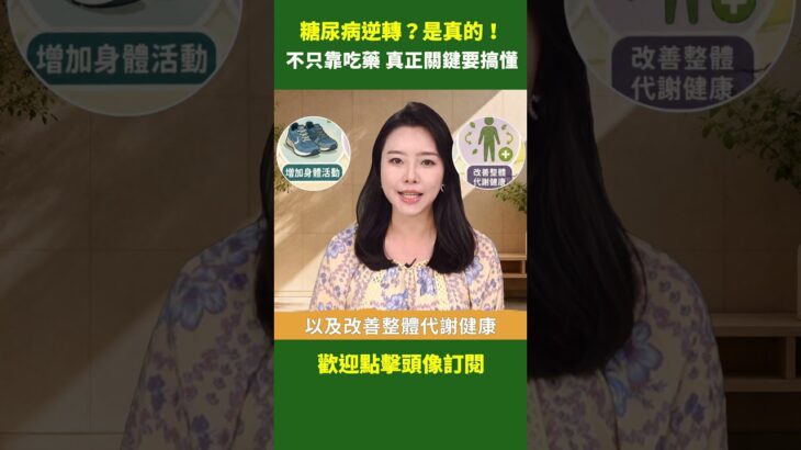 糖尿病逆轉？是真的！ 不只靠吃藥 真正關鍵要搞懂｜ #健康新視界