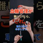 血糖管理が難しいなら、「これ」を取り入れてみましょう。#血糖値対策 #糖尿病食 #食後血糖 #良質な脂質