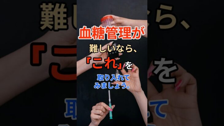 血糖管理が難しいなら、「これ」を取り入れてみましょう。#血糖値対策 #糖尿病食 #食後血糖 #良質な脂質