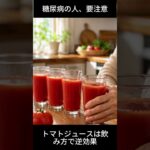 トマトジュースは糖尿病にいい？飲み方を間違えると逆効果