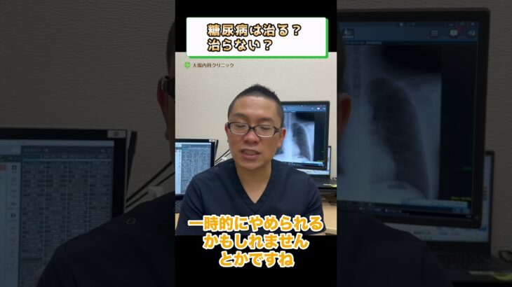 糖尿病は治る？治らない？④
