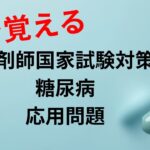 【聞くだけ薬剤師国家試験】糖尿病　応用問題