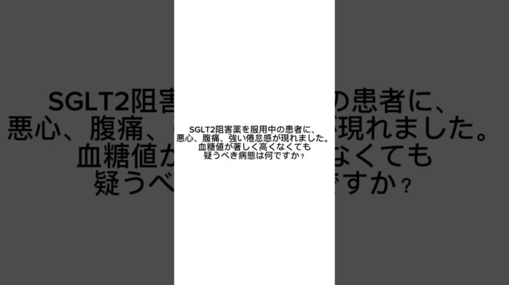 【聞くだけ薬剤師国家試験】糖尿病応用問題②