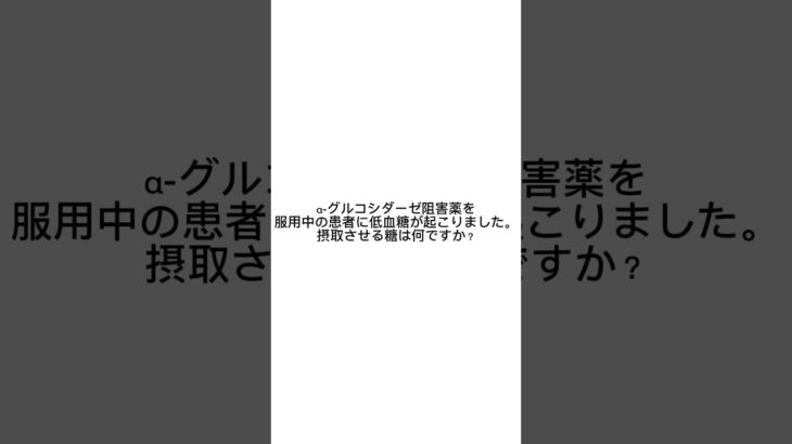 【聞くだけ薬剤師国家試験】糖尿病応用問題①