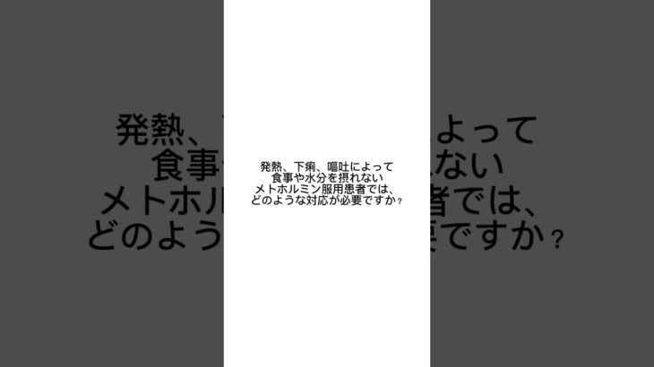 【聞くだけ薬剤師国家試験】糖尿病応用問題⑤