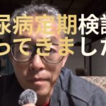 【初投稿】糖尿病定期検診に行ってきました！