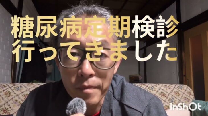 【初投稿】糖尿病定期検診に行ってきました！