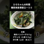 ひろちゃんの料理教室　糖尿病食事献立ー５０　主食、焼きハンバーグ６０ｇ