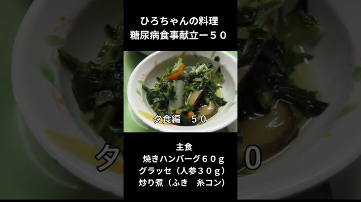 ひろちゃんの料理教室　糖尿病食事献立ー５０　主食、焼きハンバーグ６０ｇ