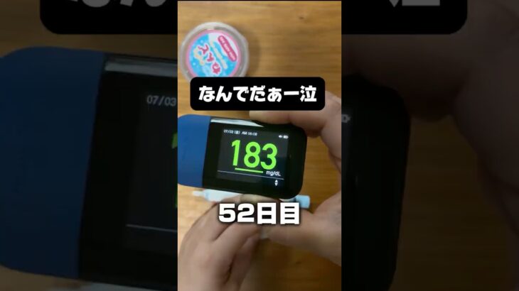 やっぱり朝の血糖値が高い。泣 #ダイエット #糖尿病 #血糖値 #血糖値スパイク #空腹時血糖値