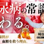 【糖尿病の常識が変わる】自然の甘味料が血糖を救う理由