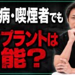 【ダブルパンチ】糖尿病・喫煙者でもインプラントは可能なのか歯科医師が本音を暴露してみた。