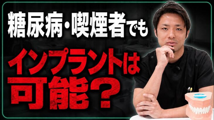 【ダブルパンチ】糖尿病・喫煙者でもインプラントは可能なのか歯科医師が本音を暴露してみた。