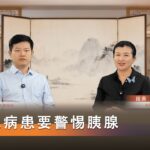 血糖突然失控、降糖藥效果變差？醫生：糖尿病患要警惕胰腺問題，及時做腹部影像檢查 #健康 #養生 #胰腺 #糖尿病 #中老年