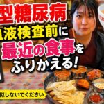 【糖尿病】血液検査前に最近の食事を振り返る！