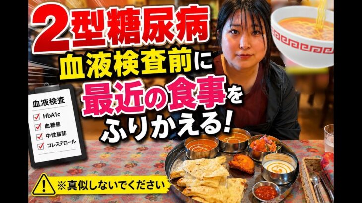 【糖尿病】血液検査前に最近の食事を振り返る！