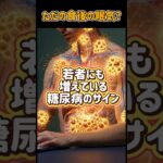 若者にも増えている糖尿病のサイン?