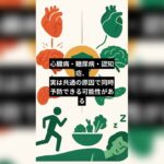 心臓病・糖尿病・認知症、実は共通の原因で同時予防できる可能性がある