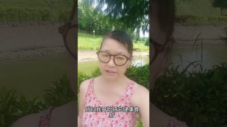 #癌症糖尿病三高中風食療自然療法